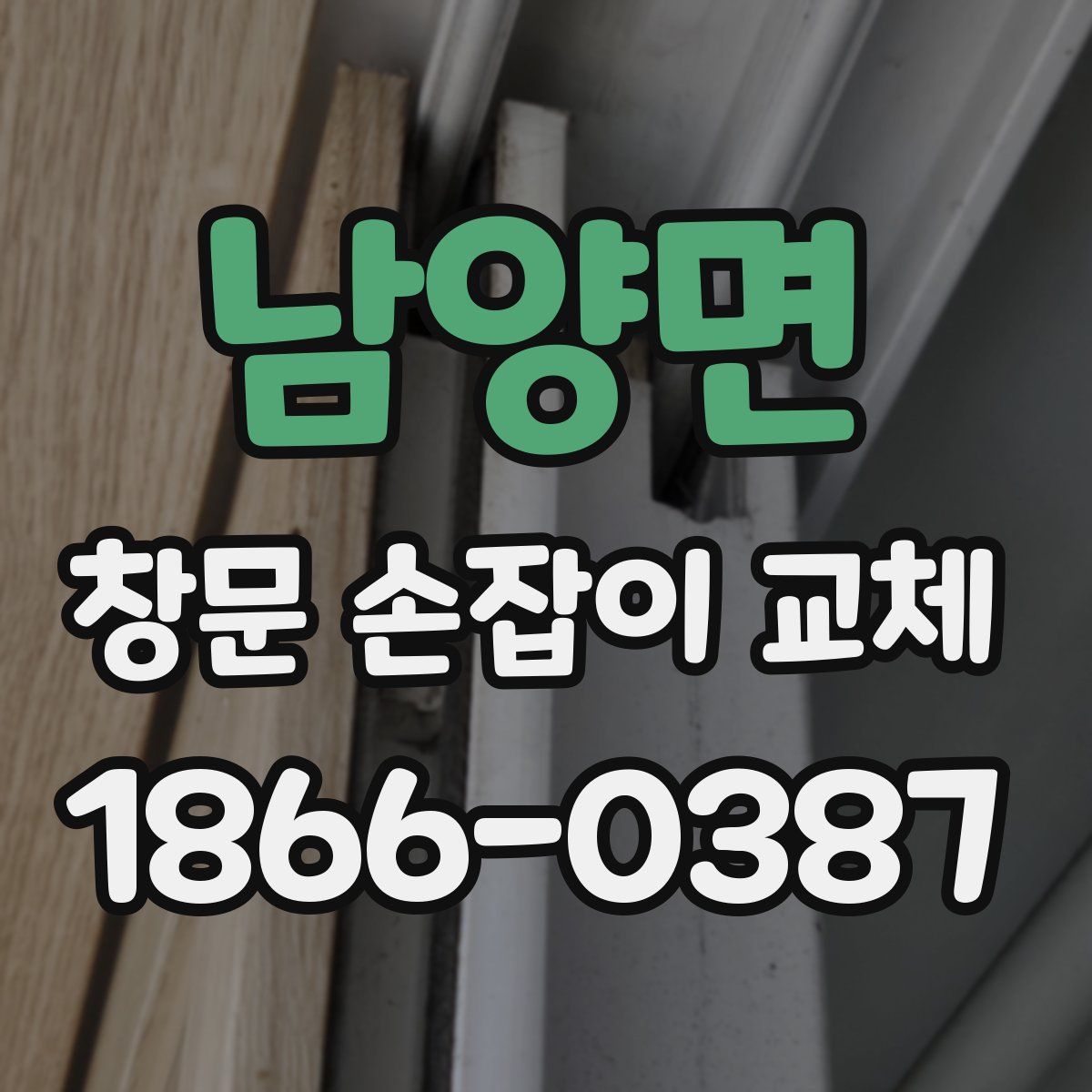 남양면 창문 손잡이 교체