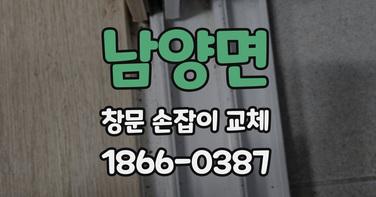 남양면 창문 손잡이 교체