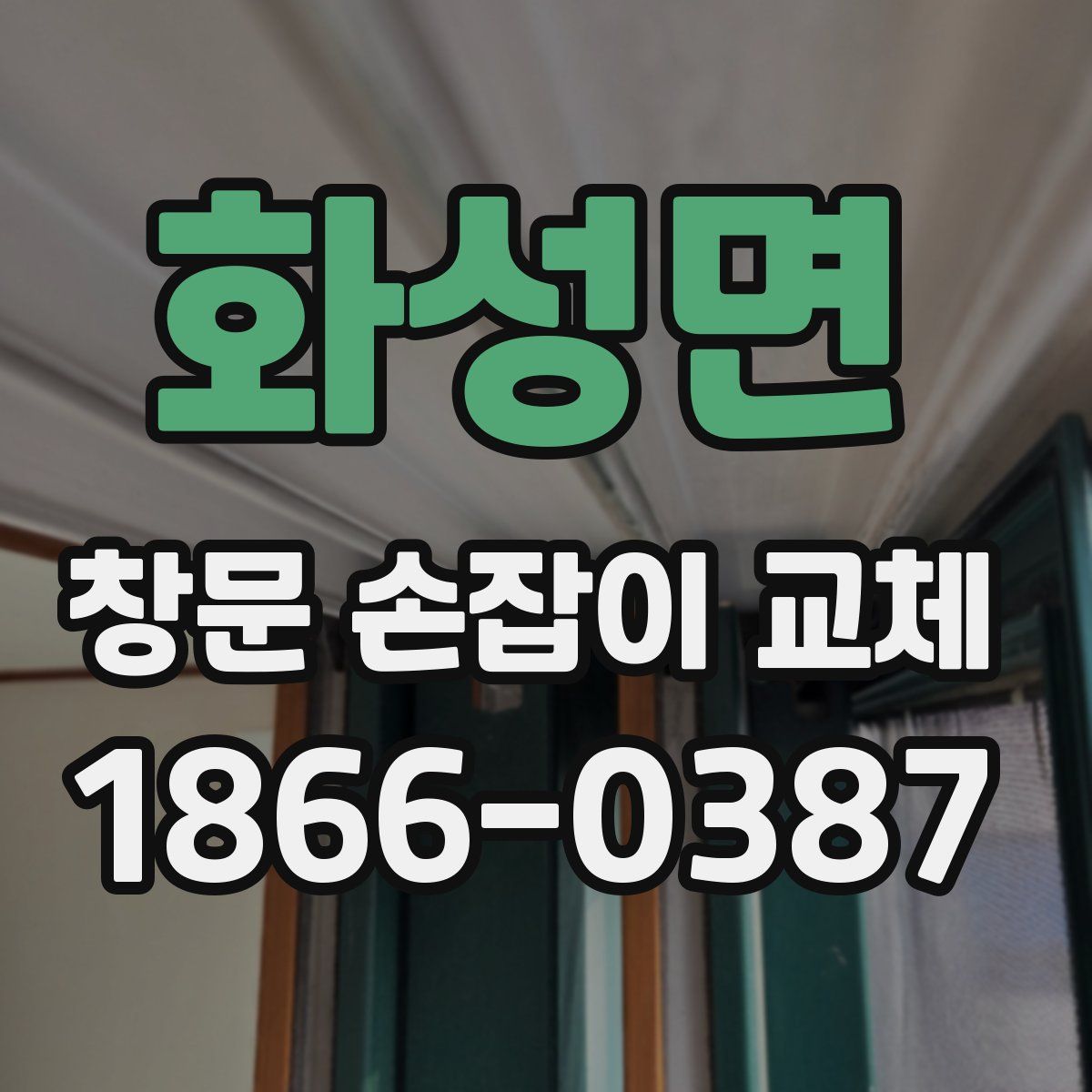 화성면 창문 손잡이 교체