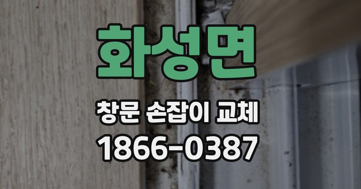 화성면 창문 손잡이 교체