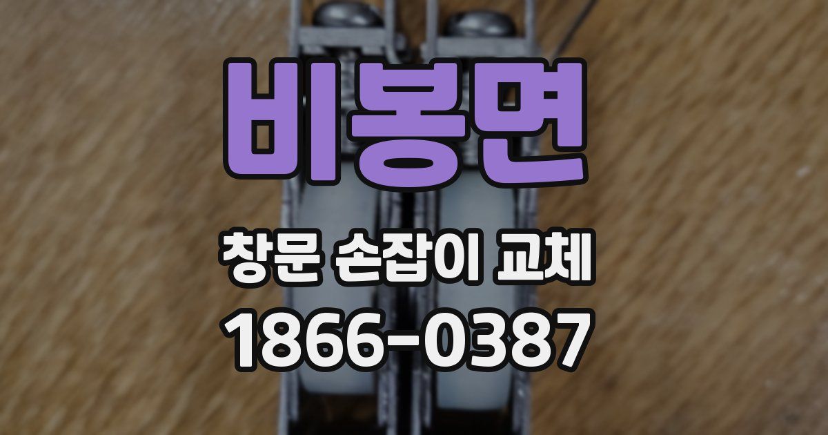 비봉면 창문 손잡이 교체