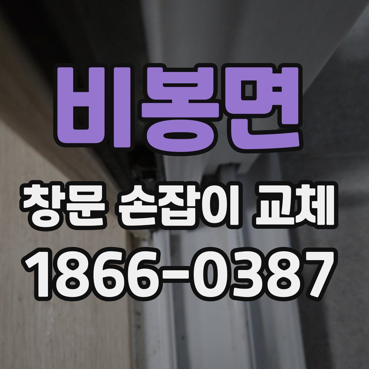 비봉면 창문 손잡이 교체