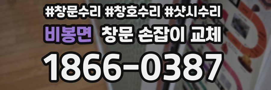 비봉면 창문 손잡이 교체