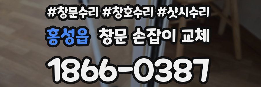 홍성읍 창문 손잡이 교체