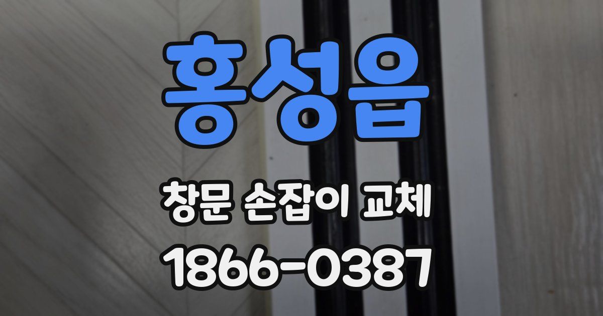 홍성읍 창문 손잡이 교체