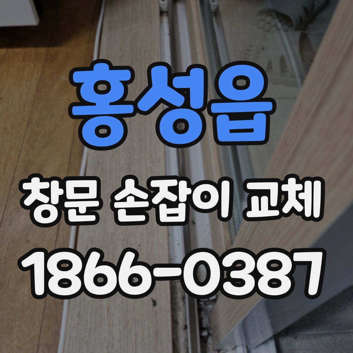 홍성읍 창문 손잡이 교체