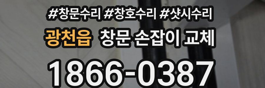광천읍 창문 손잡이 교체