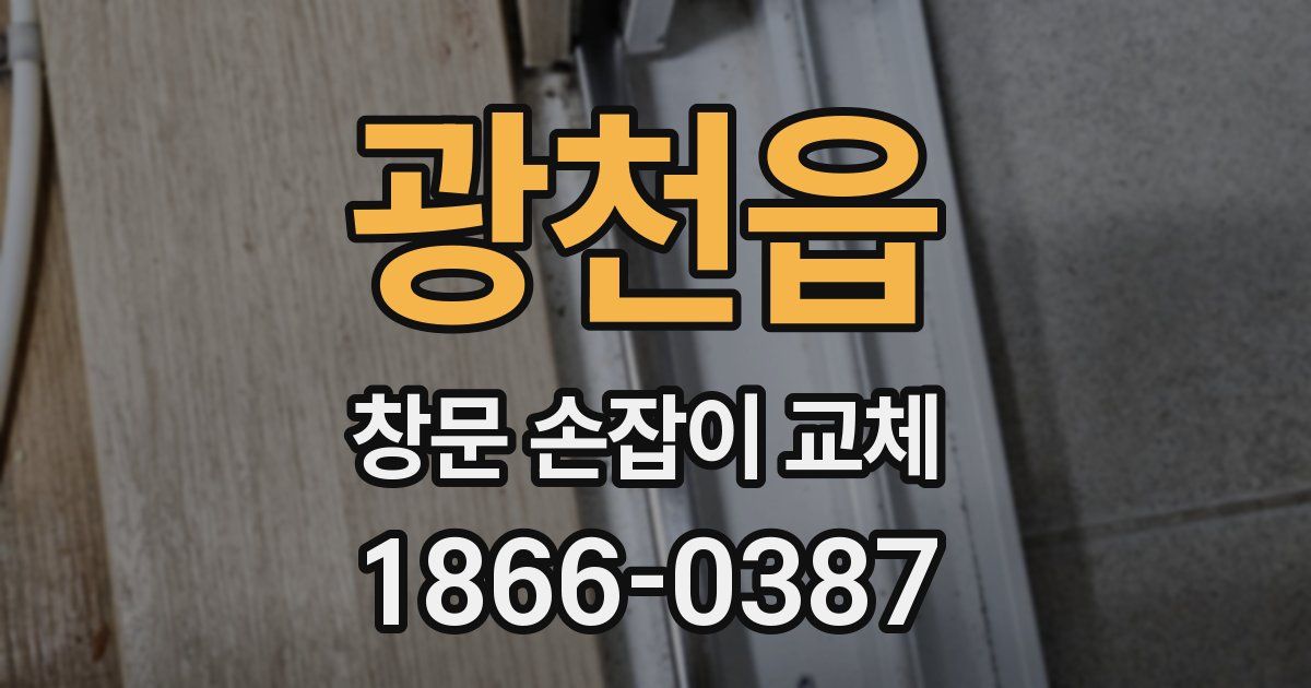 광천읍 창문 손잡이 교체
