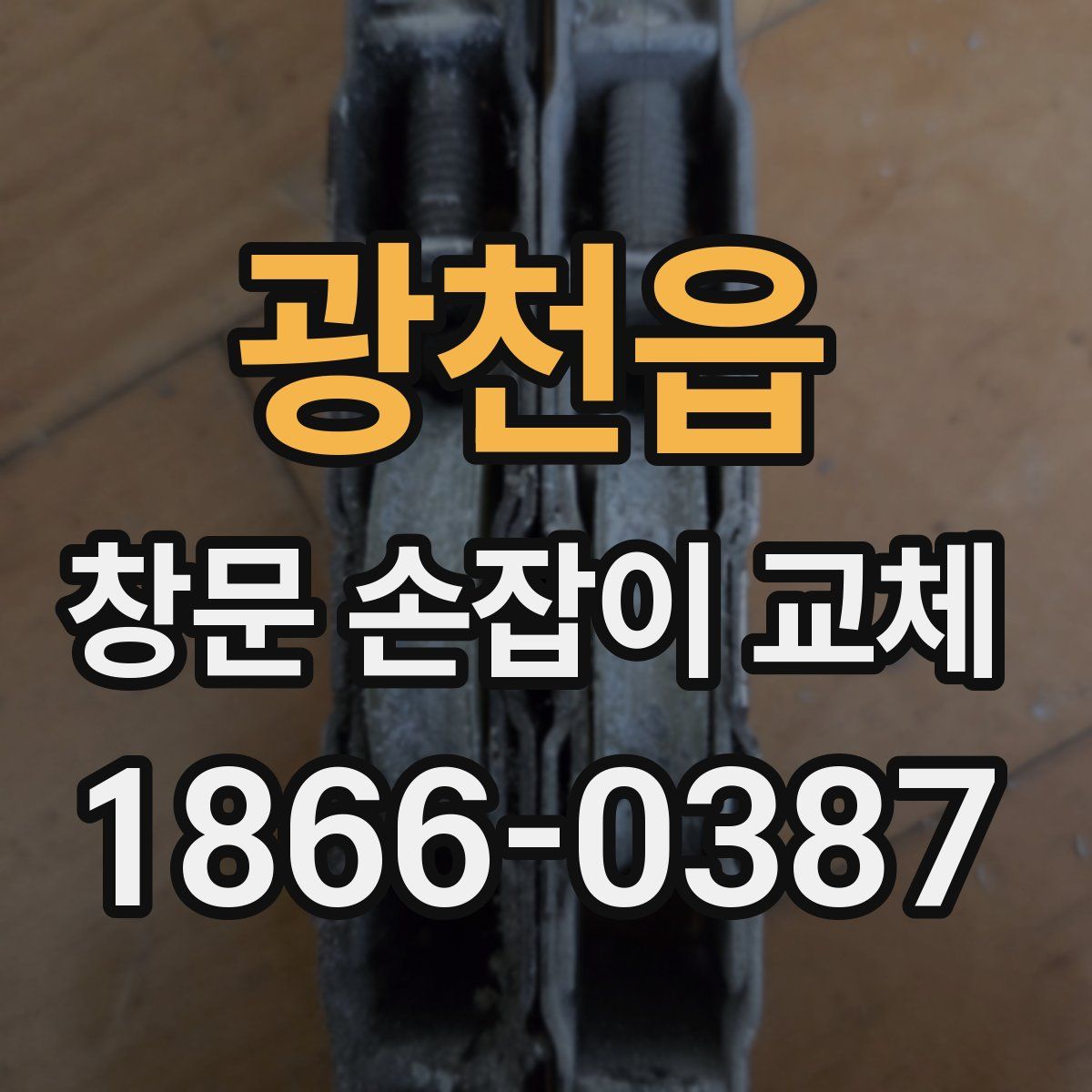 광천읍 창문 손잡이 교체