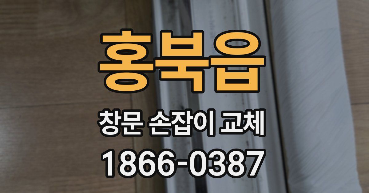 홍북읍 창문 손잡이 교체