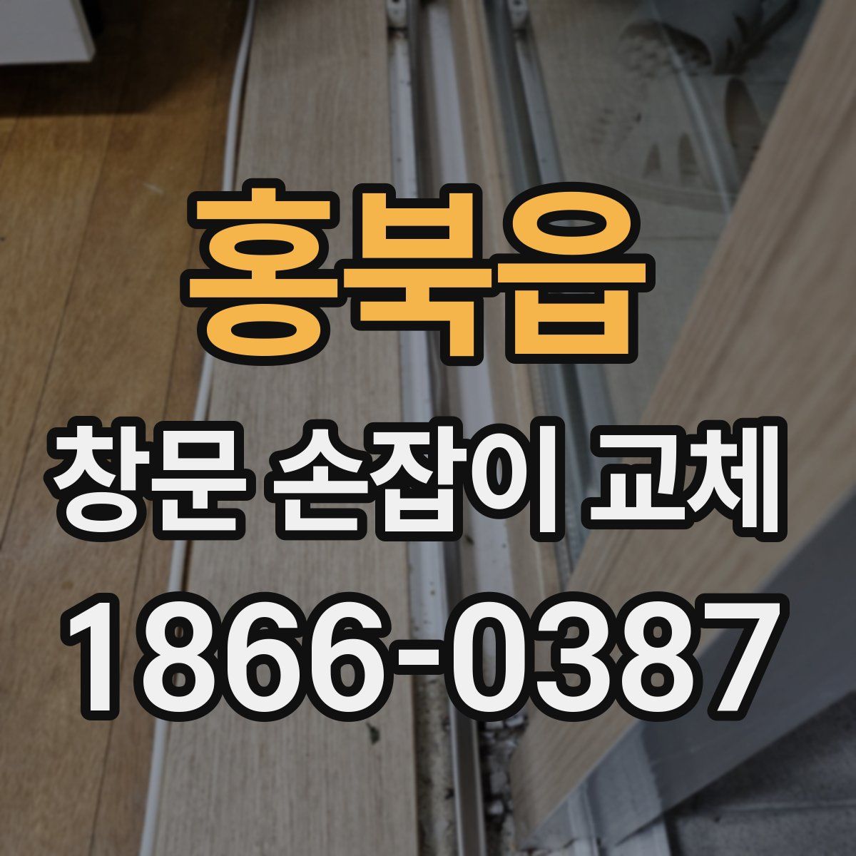홍북읍 창문 손잡이 교체