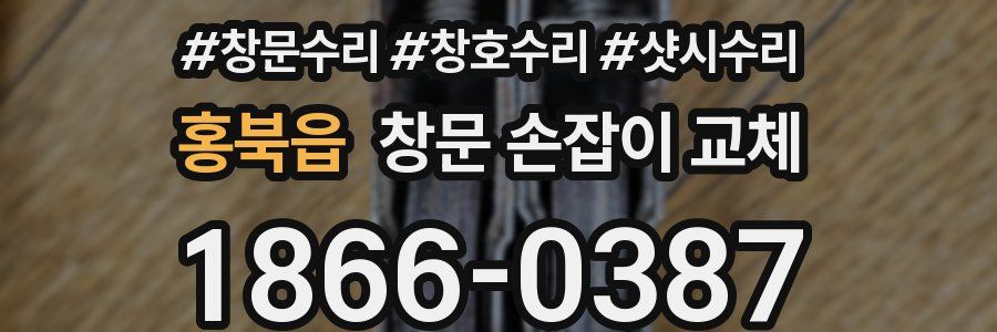 홍북읍 창문 손잡이 교체
