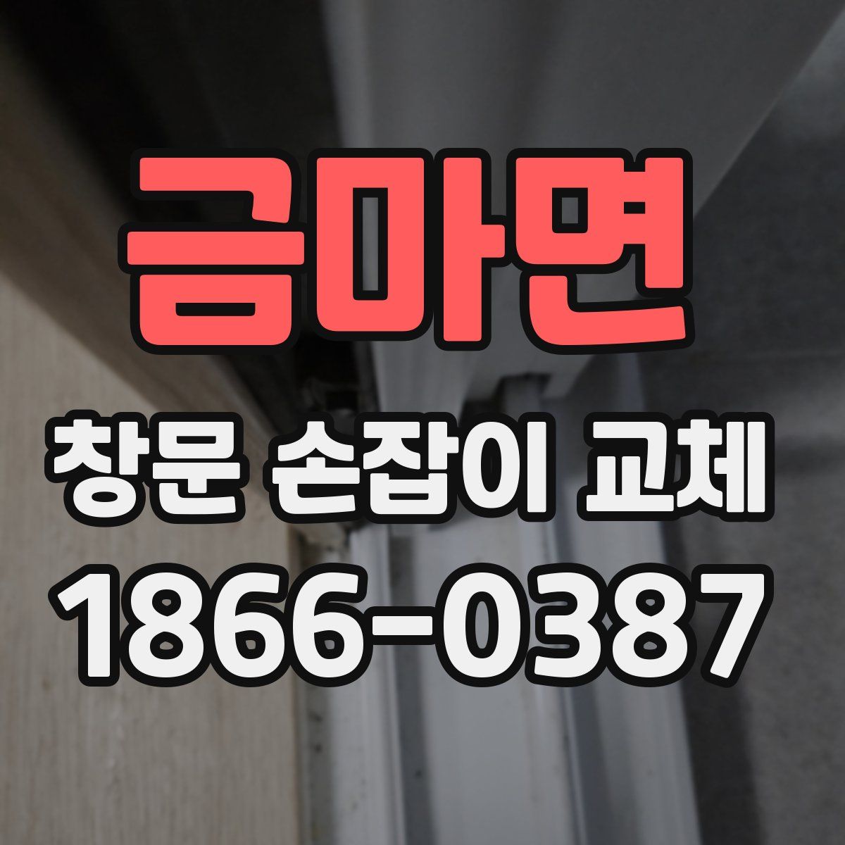금마면 창문 손잡이 교체