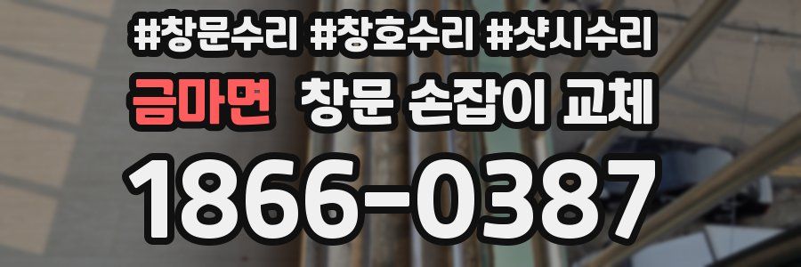 금마면 창문 손잡이 교체