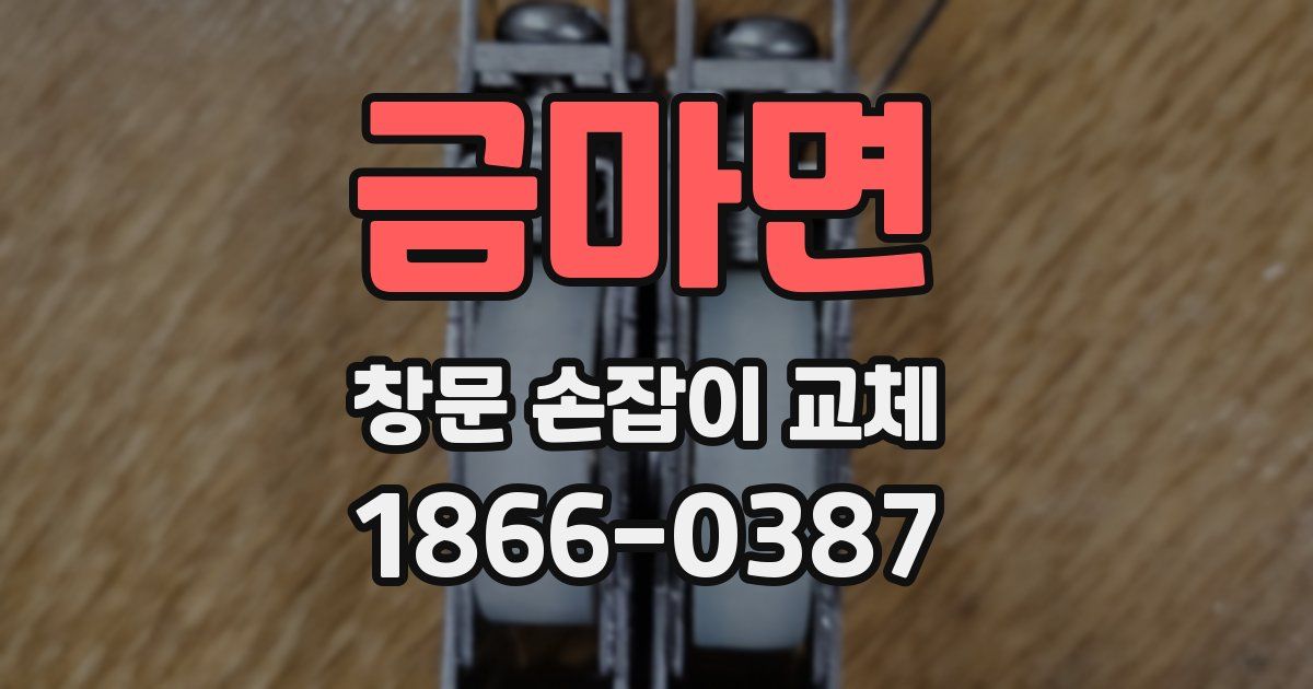 금마면 창문 손잡이 교체