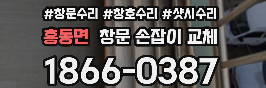 홍동면 창문 손잡이 교체