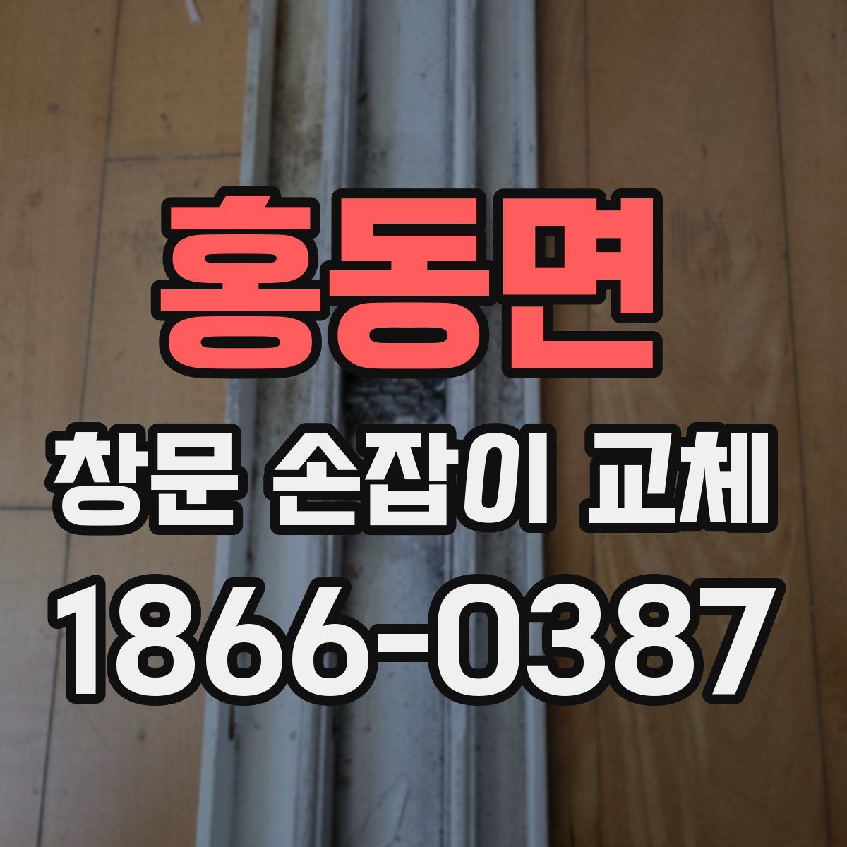 홍동면 창문 손잡이 교체