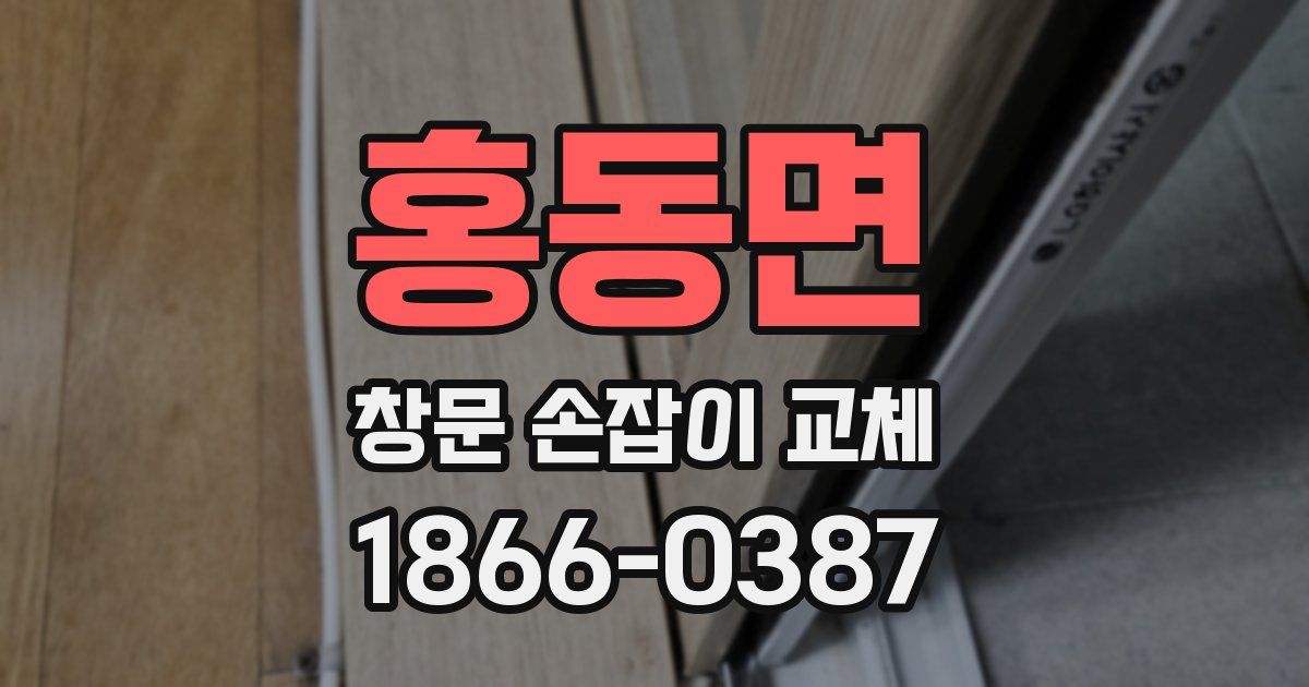 홍동면 창문 손잡이 교체