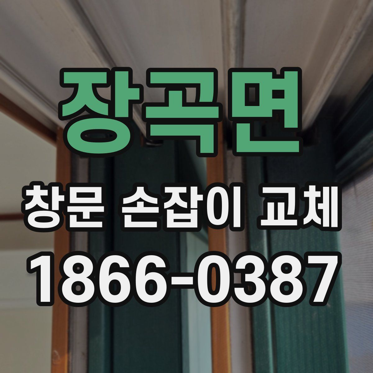 장곡면 창문 손잡이 교체
