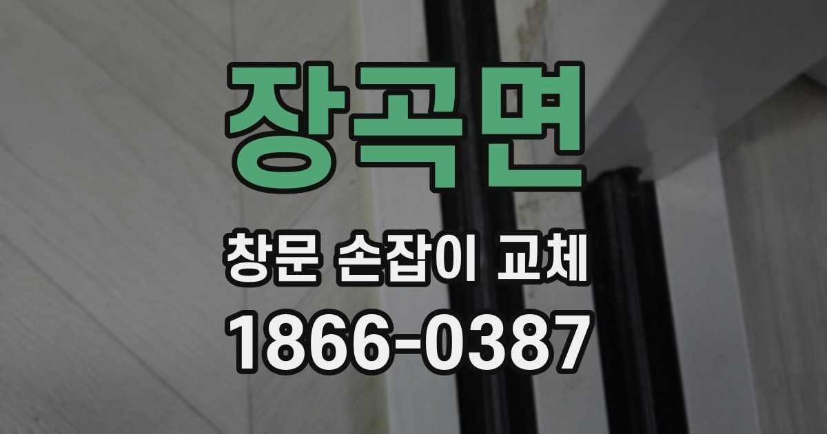 장곡면 창문 손잡이 교체