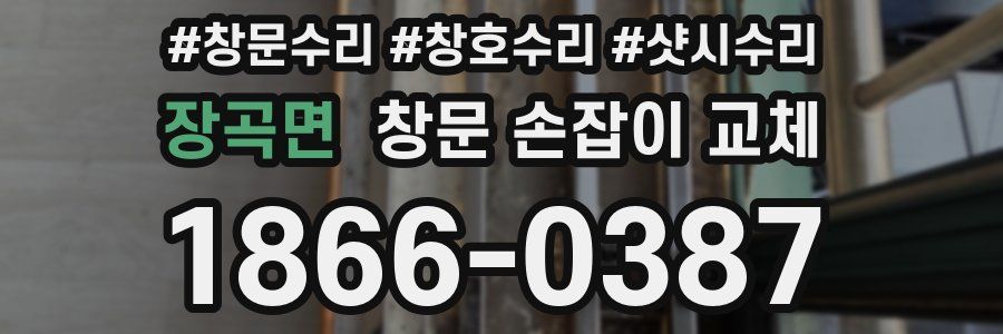 장곡면 창문 손잡이 교체