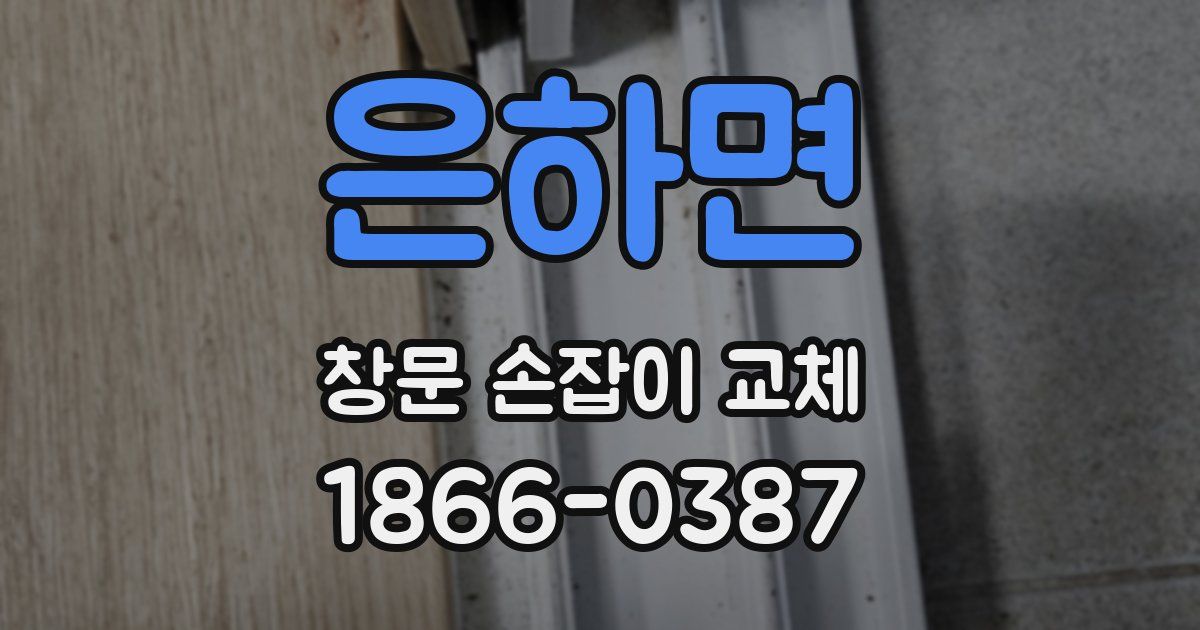 은하면 창문 손잡이 교체