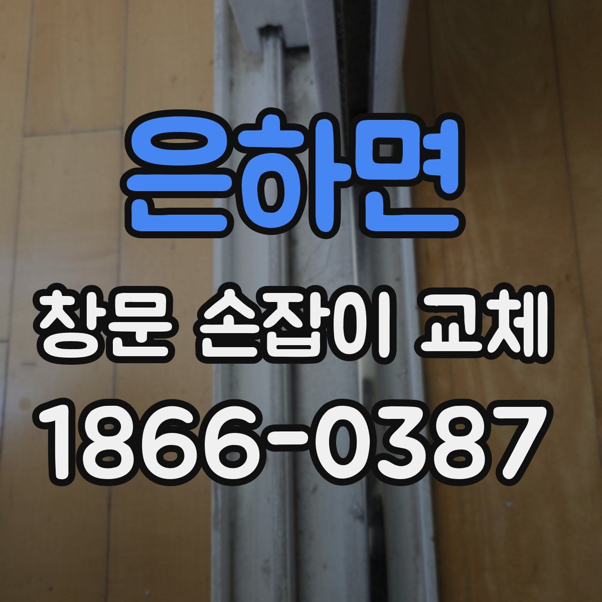은하면 창문 손잡이 교체