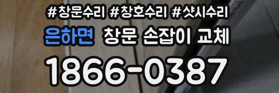 은하면 창문 손잡이 교체