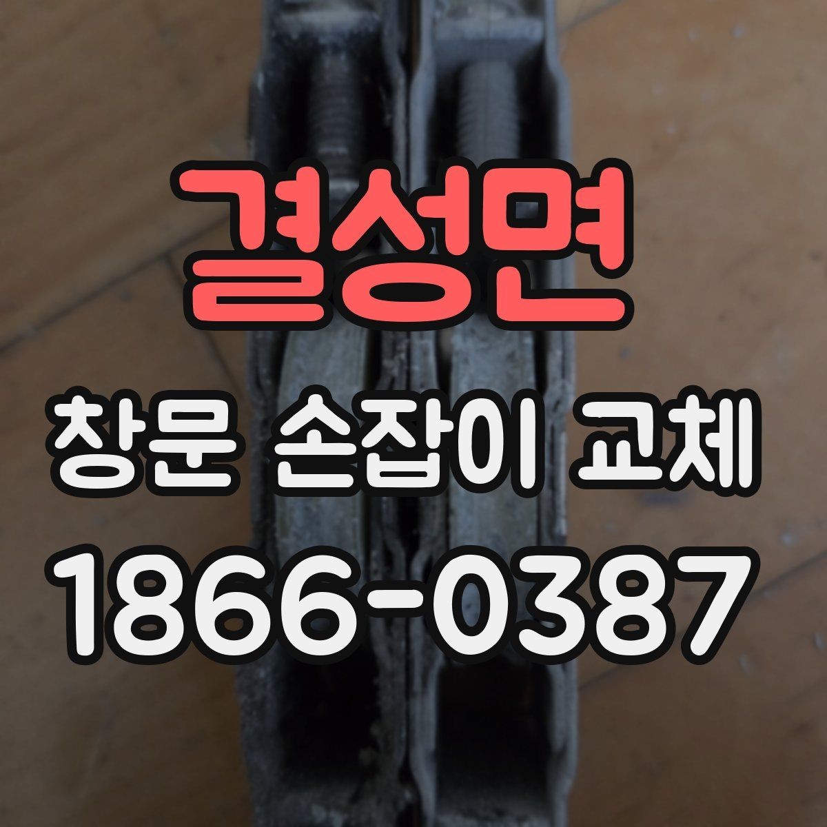 결성면 창문 손잡이 교체 작업 시간과 준비 과정