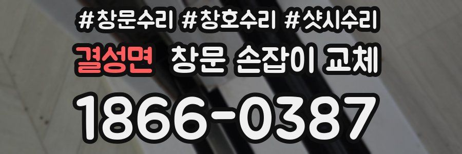 결성면 창문 손잡이 교체