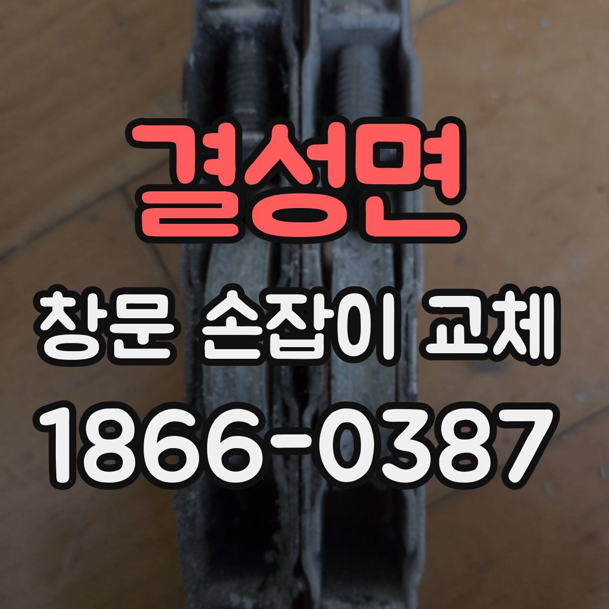 결성면 창문 손잡이 교체