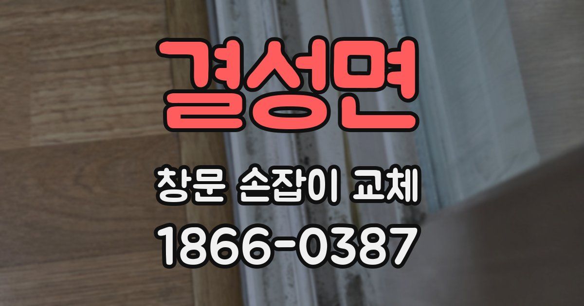 결성면 창문 손잡이 교체