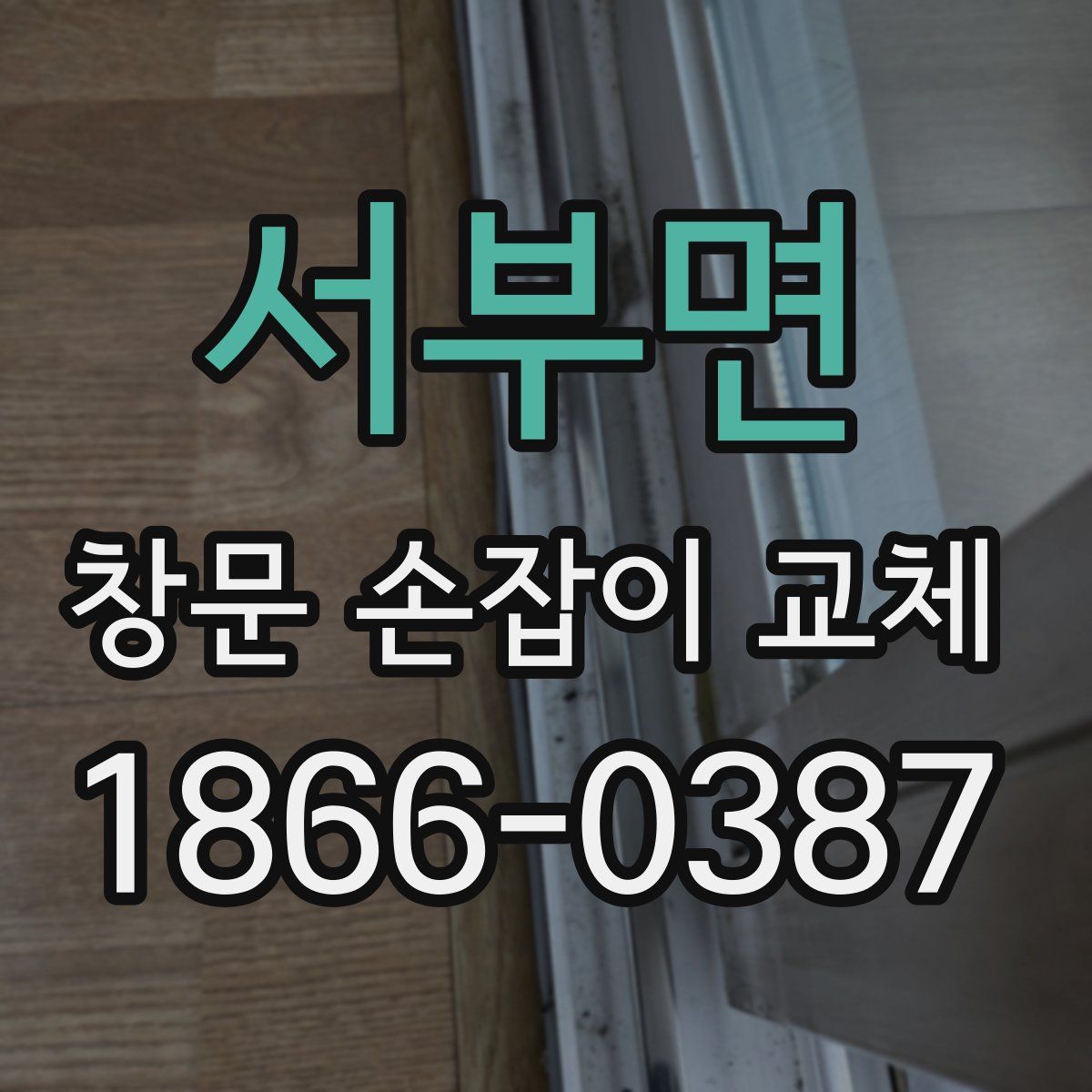 서부면 창문 손잡이 교체