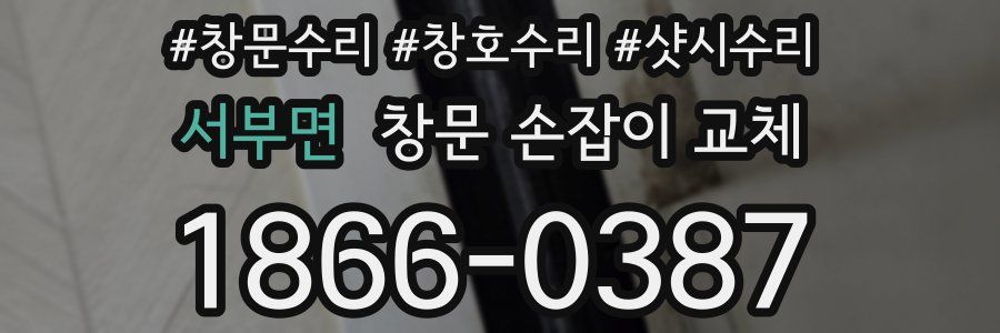 서부면 창문 손잡이 교체