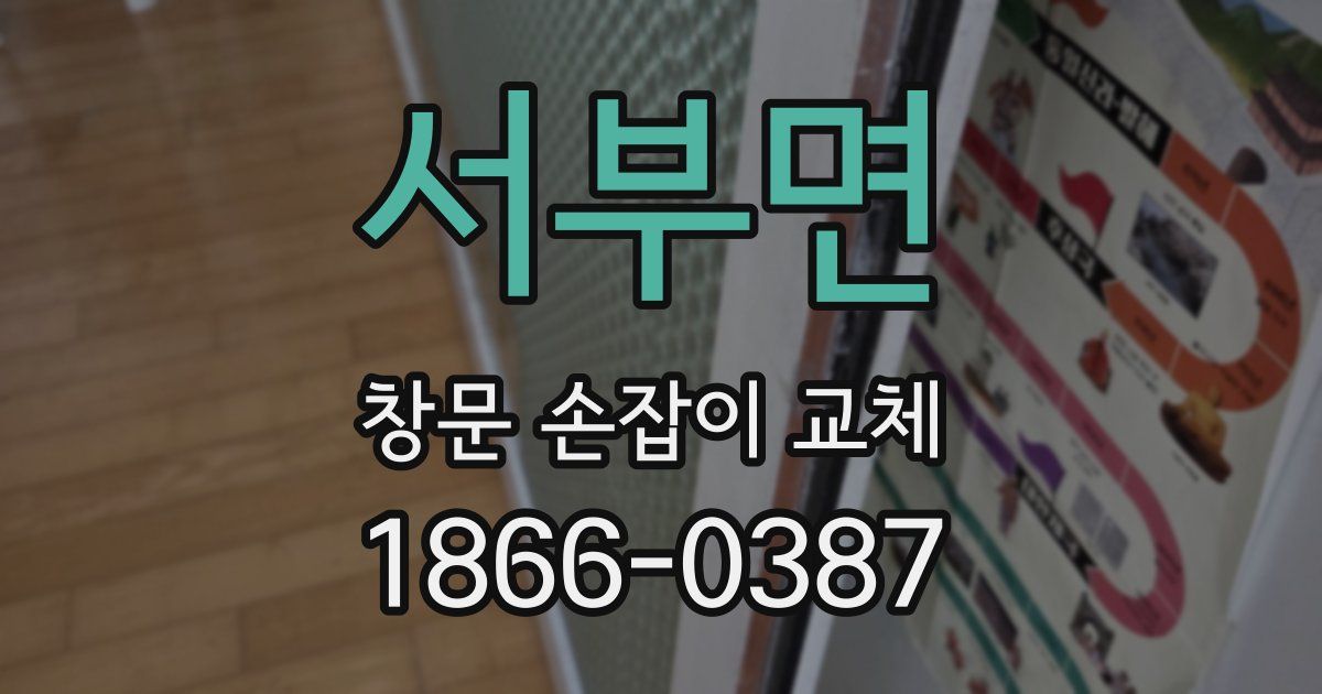 서부면 창문 손잡이 교체