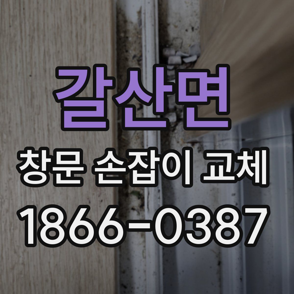 갈산면 창문 손잡이 교체