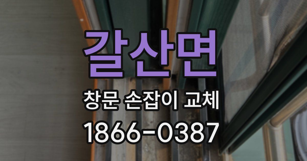갈산면 창문 손잡이 교체