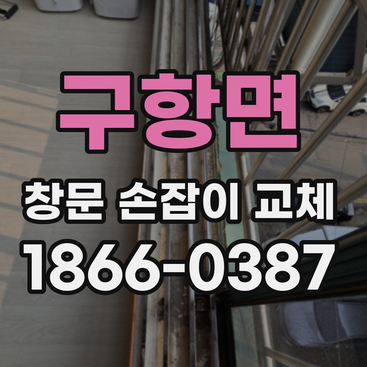 구항면 창문 손잡이 교체 시 소음과 마모를 줄이는 방법