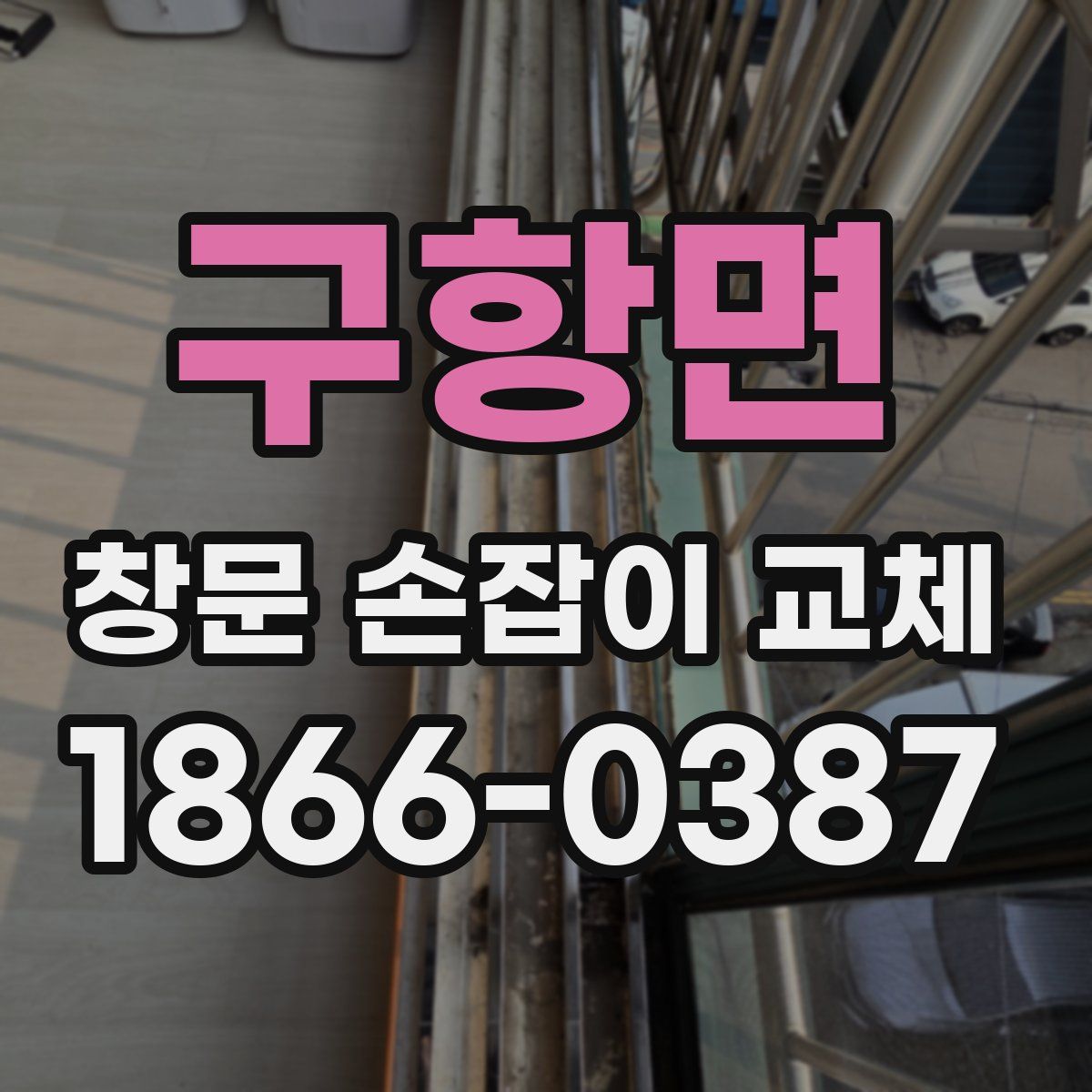 구항면 창문 손잡이 교체