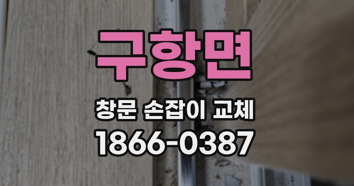 구항면 창문 손잡이 교체