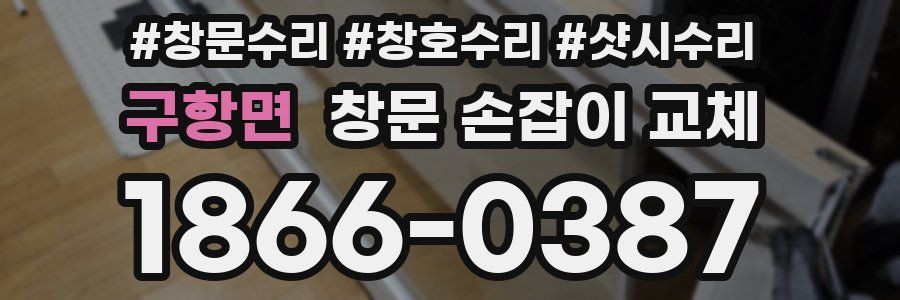 구항면 창문 손잡이 교체