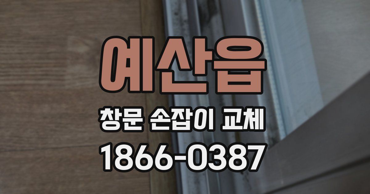 예산읍 창문 손잡이 교체