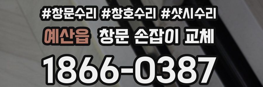 예산읍 창문 손잡이 교체