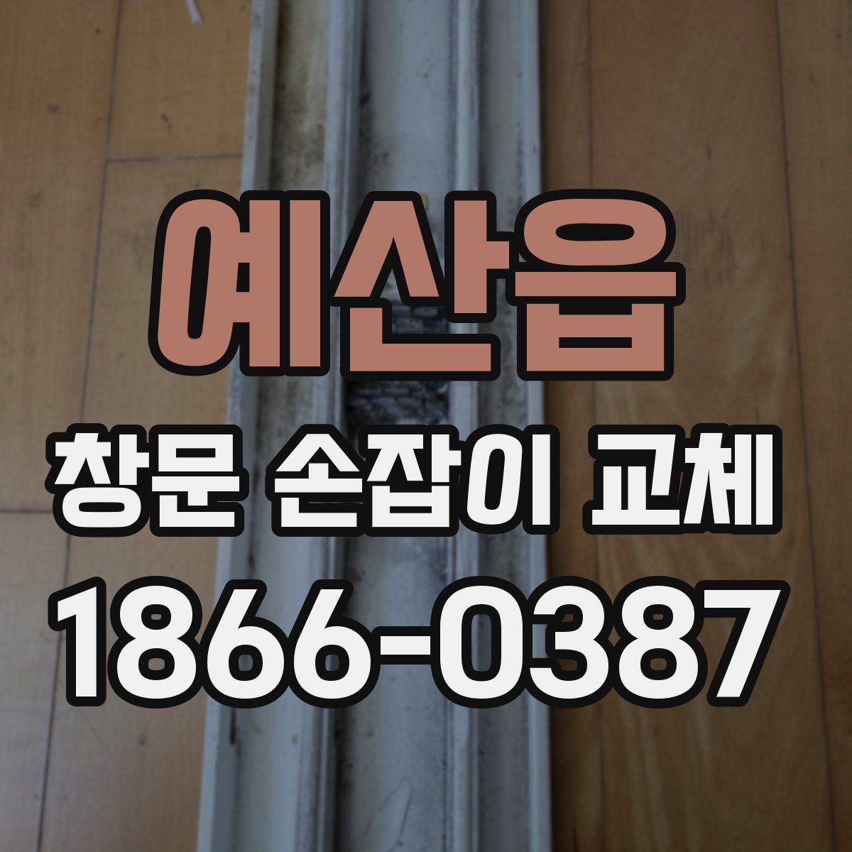 예산읍 창문 손잡이 교체