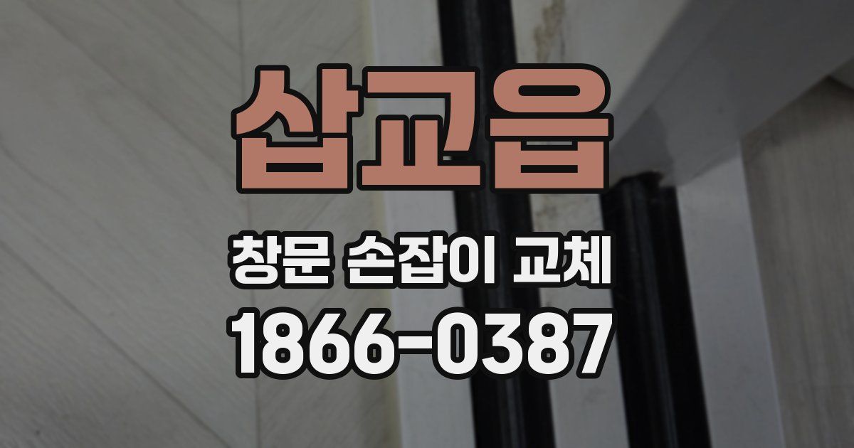 삽교읍 창문 손잡이 교체