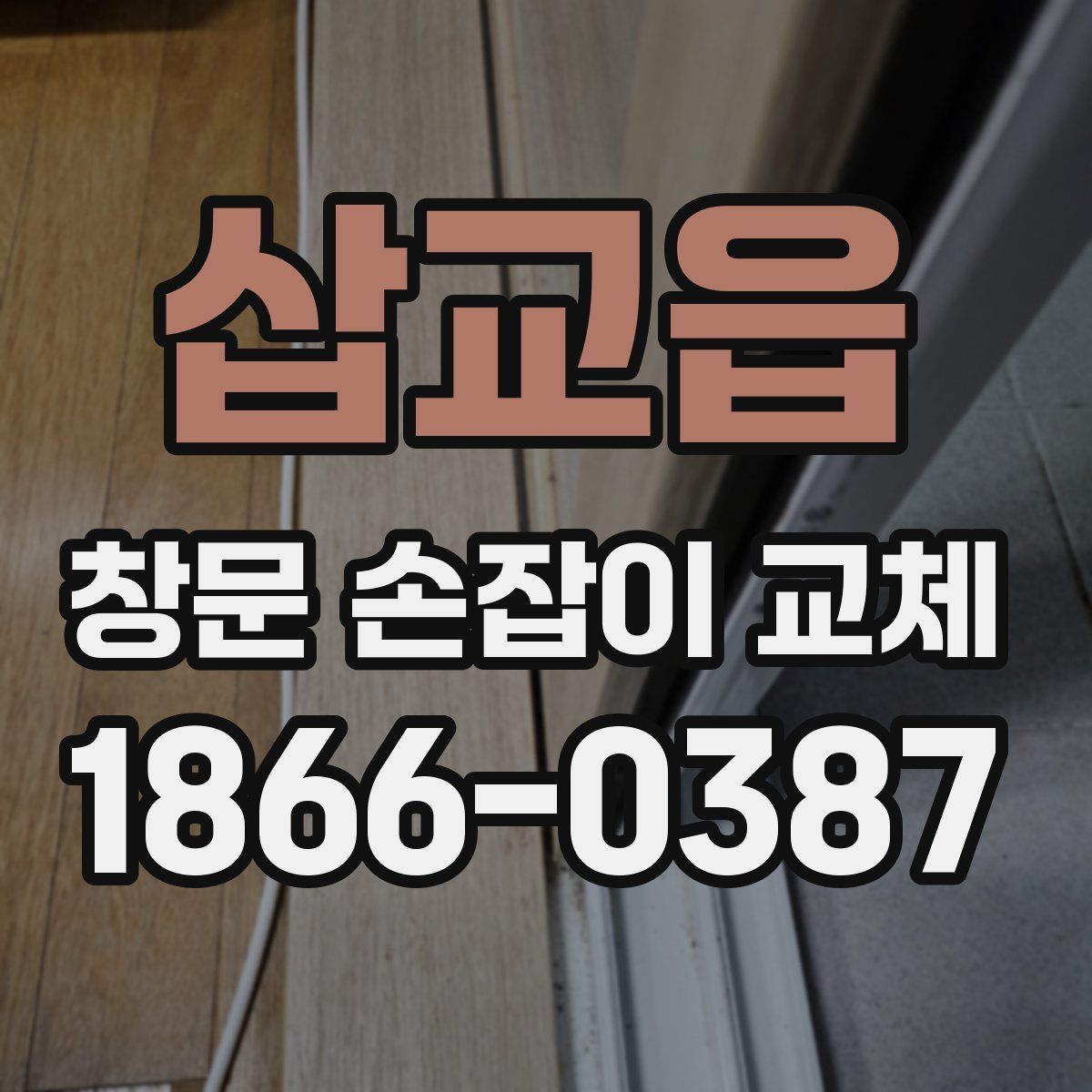 삽교읍 창문 손잡이 교체
