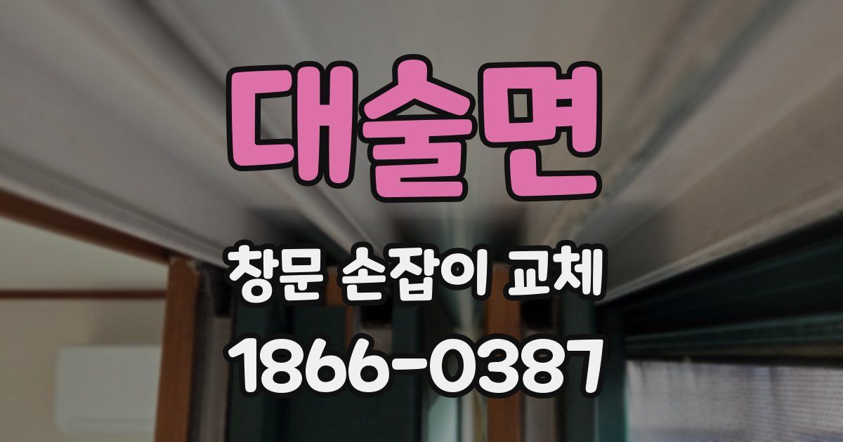 대술면 창문 손잡이 교체