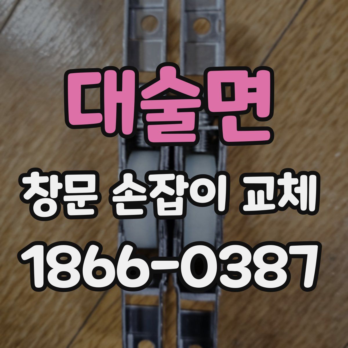 대술면 창문 손잡이 교체
