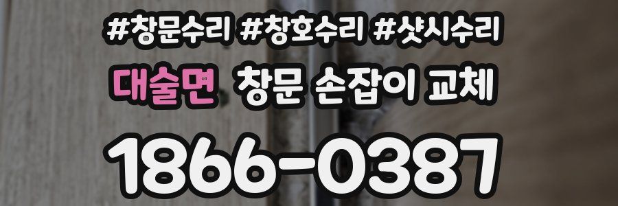 대술면 창문 손잡이 교체