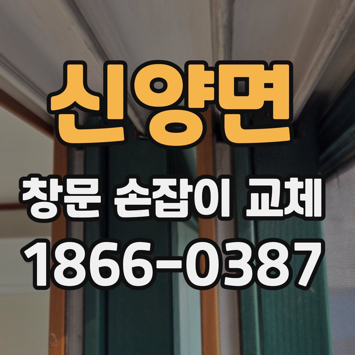 신양면 창문 손잡이 교체